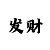 开元供货商